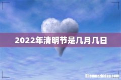 2022年清明节是几月几日