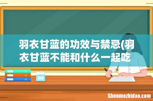 羽衣甘蓝不能和什么一起吃 哪些食物不能和羽衣甘蓝一起吃 羽衣甘蓝的功效与禁忌