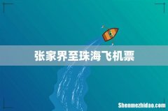 张家界至珠海飞机票