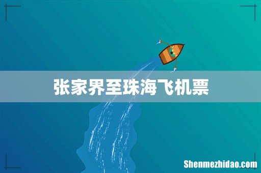 张家界至珠海飞机票