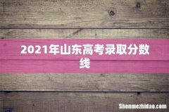 2021年山东高考录取分数线
