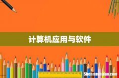计算机应用与软件