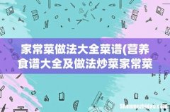 营养食谱大全及做法炒菜家常菜做法 家常菜做法大全菜谱
