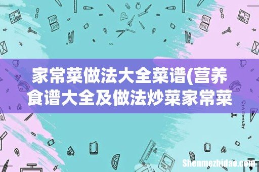 营养食谱大全及做法炒菜家常菜做法 家常菜做法大全菜谱