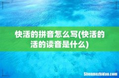快活的活的读音是什么 快活的拼音怎么写