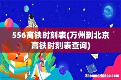 万州到北京高铁时刻表查询 556高铁时刻表