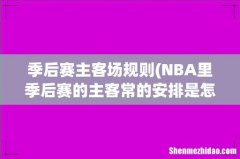NBA里季后赛的主客常的安排是怎样的？ 季后赛主客场规则