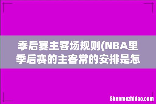 NBA里季后赛的主客常的安排是怎样的? 季后赛主客场规则