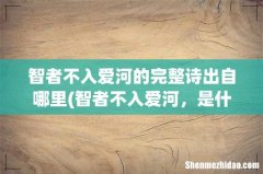 智者不入爱河，是什么意思？ 智者不入爱河的完整诗出自哪里
