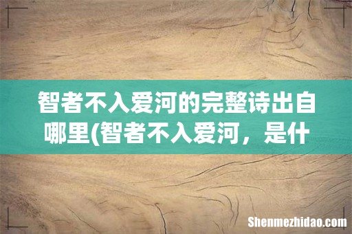 智者不入爱河,是什么意思? 智者不入爱河的完整诗出自哪里