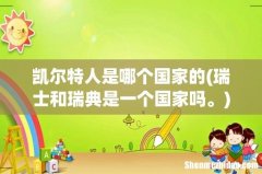 瑞士和瑞典是一个国家吗。 凯尔特人是哪个国家的