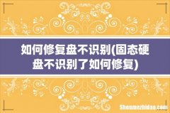 固态硬盘不识别了如何修复 如何修复盘不识别