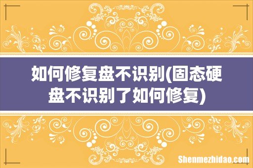 固态硬盘不识别了如何修复 如何修复盘不识别