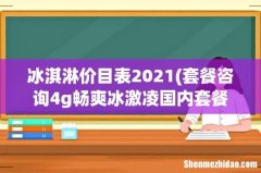 套餐咨询4g畅爽冰激凌国内套餐 冰淇淋价目表2021