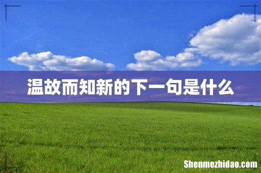 温故而知新的下一句是什么