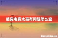 感觉电费太高有问题怎么查