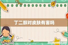 丁二醇对皮肤有害吗