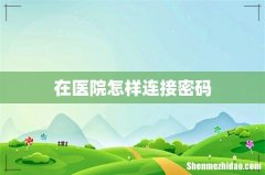 在医院怎样连接密码