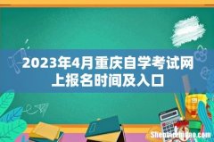 2023年4月重庆自学考试网上报名时间及入口