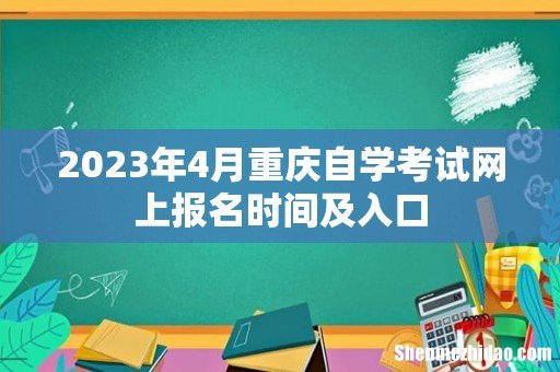 2023年4月重庆自学考试网上报名时间及入口