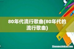80年代的流行歌曲 80年代流行歌曲