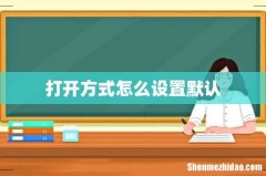 打开方式怎么设置默认