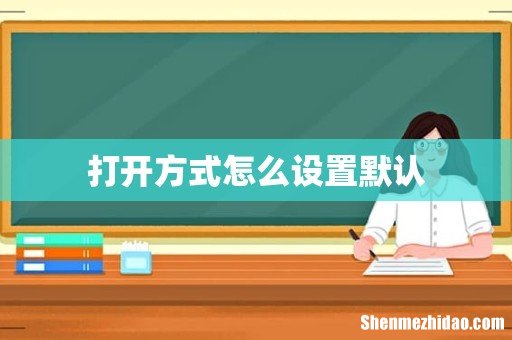 打开方式怎么设置默认