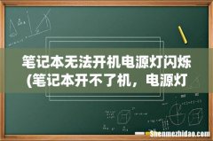 笔记本开不了机，电源灯闪几秒就灭了， 笔记本无法开机电源灯闪烁