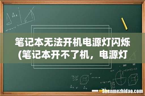笔记本开不了机,电源灯闪几秒就灭了, 笔记本无法开机电源灯闪烁