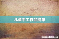 儿童手工作品简单