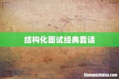 结构化面试经典套话
