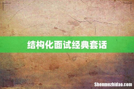 结构化面试经典套话