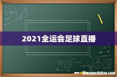 2021全运会足球直播
