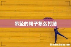 吊坠的绳子怎么打结