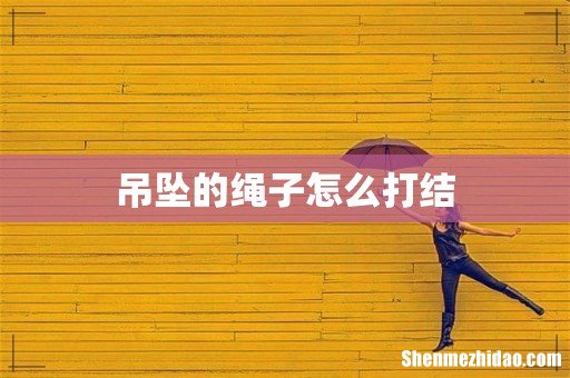 吊坠的绳子怎么打结