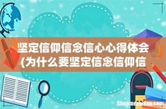 为什么要坚定信念信仰信心- 坚定信仰信念信心心得体会