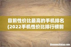 2022手机性价比排行榜前十名 目前性价比最高的手机排名