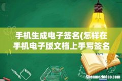 怎样在手机电子版文档上手写签名？ 手机生成电子签名