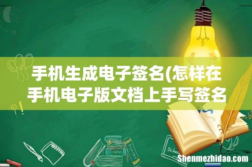 怎样在手机电子版文档上手写签名? 手机生成电子签名