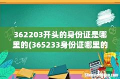 365233身份证哪里的- 362203开头的身份证是哪里的