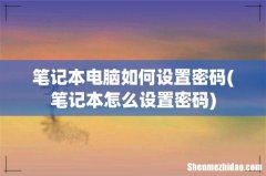 笔记本怎么设置密码 笔记本电脑如何设置密码