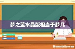 梦之蓝水晶版相当于梦几