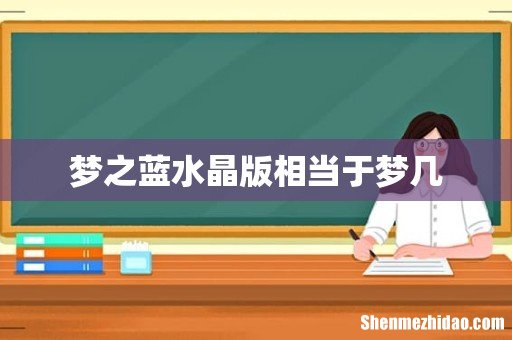 梦之蓝水晶版相当于梦几