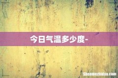 今日气温多少度-