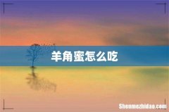 羊角蜜怎么吃