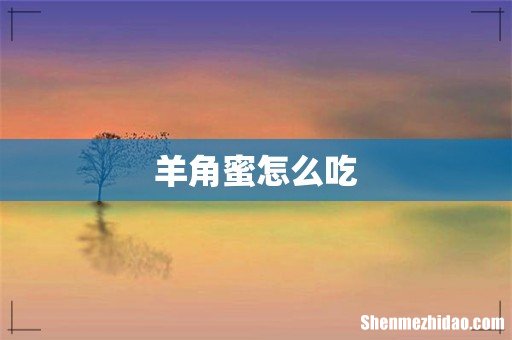 羊角蜜怎么吃