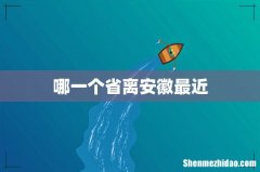 哪一个省离安徽最近
