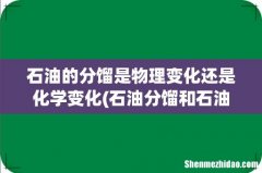 石油分馏和石油裂化分别为物理变化和化学变化，是指的同一个东西吗？ 石油的分馏是物理变