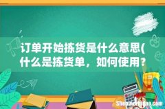 什么是拣货单，如何使用？ 订单开始拣货是什么意思