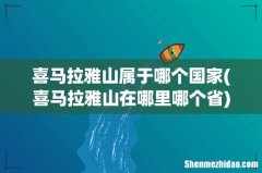 喜马拉雅山在哪里哪个省 喜马拉雅山属于哪个国家
